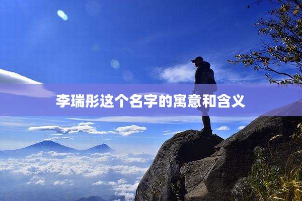 李瑞彤这个名字的寓意和含义