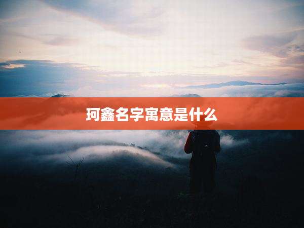 珂鑫名字寓意是什么