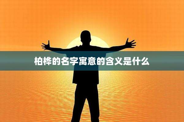 柏桦的名字寓意的含义是什么