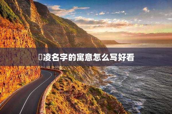 璟凌名字的寓意怎么写好看