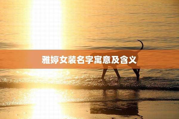 雅婷女装名字寓意及含义