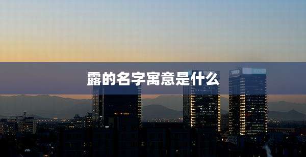 露的名字寓意是什么