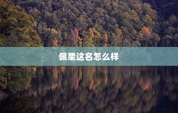 佩柔这名怎么样