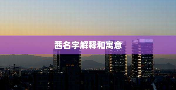 茜名字解释和寓意