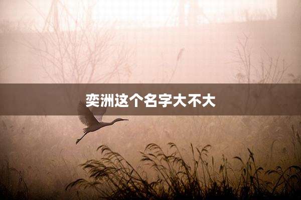 奕洲这个名字大不大