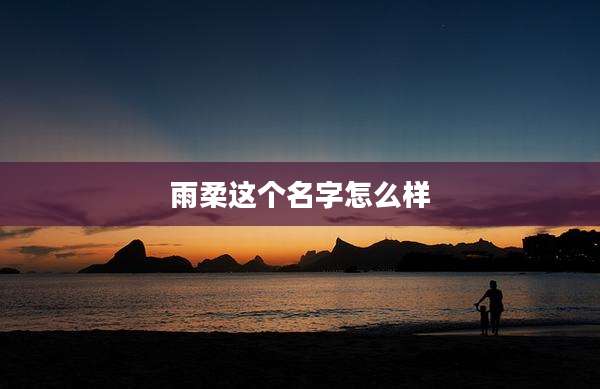 雨柔这个名字怎么样