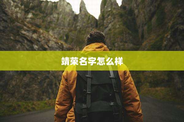 靖荣名字怎么样