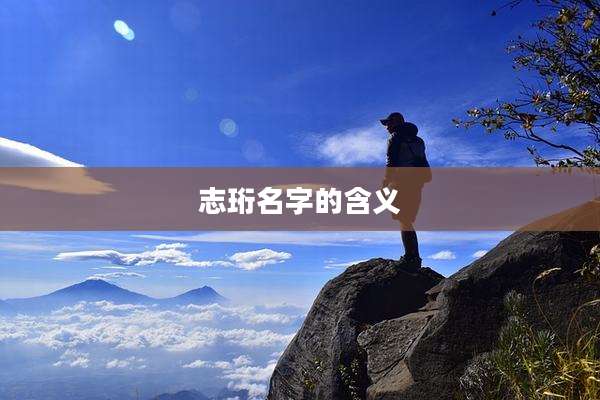 志珩名字的含义