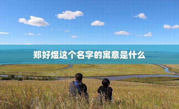郑好煜这个名字的寓意是什么