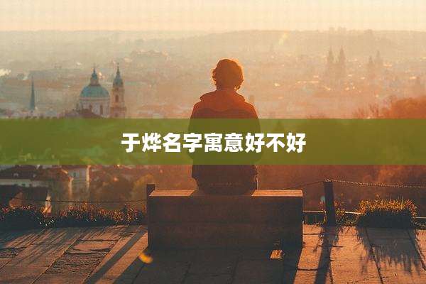 于烨名字寓意好不好