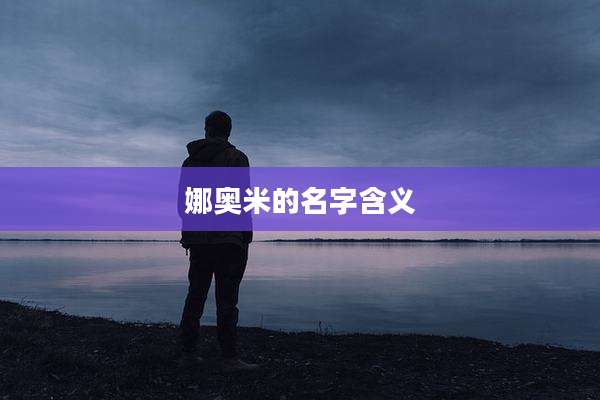 娜奥米的名字含义