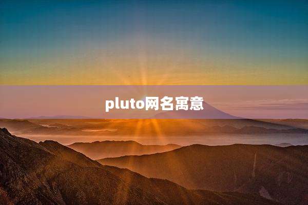 pluto网名寓意