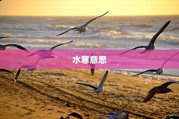 水寒意思