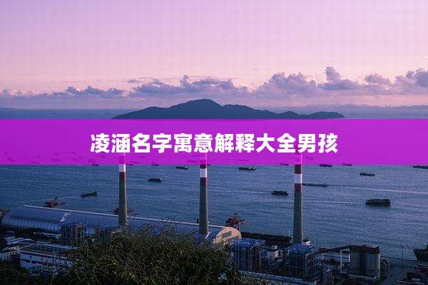 凌涵名字寓意解释大全男孩