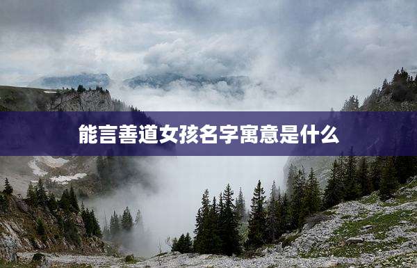 能言善道女孩名字寓意是什么