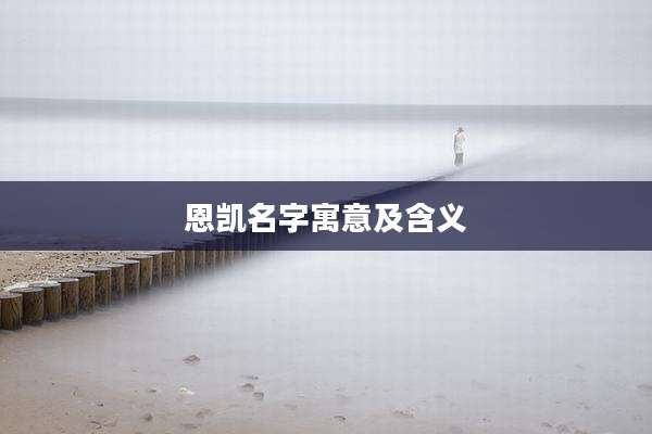 恩凯名字寓意及含义