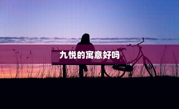 九悦的寓意好吗