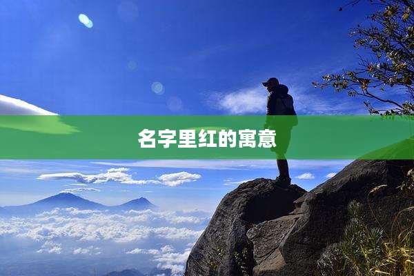 名字里红的寓意