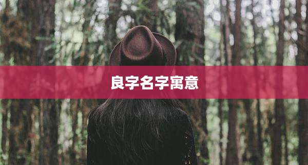良字名字寓意