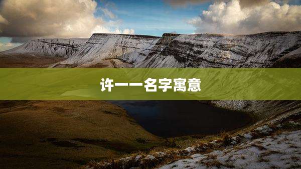 许一一名字寓意