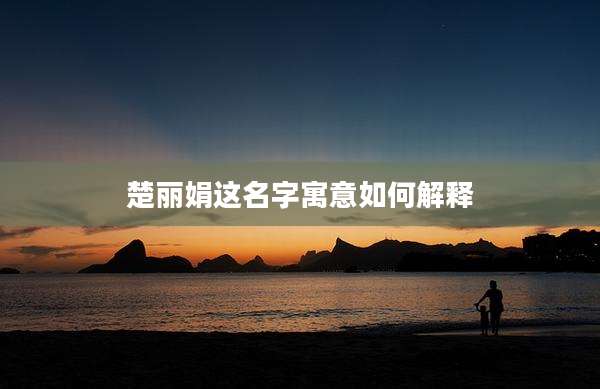 楚丽娟这名字寓意如何解释