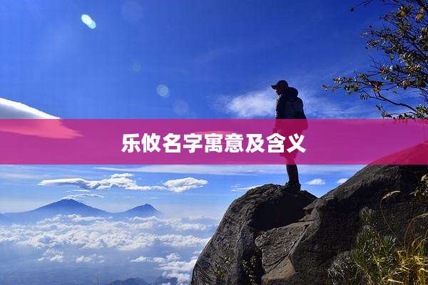 乐攸名字寓意及含义