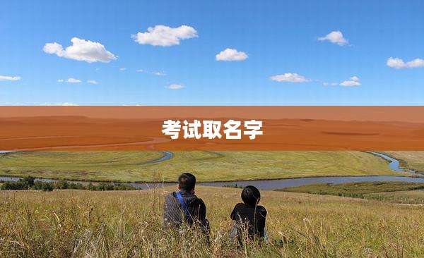 考试取名字