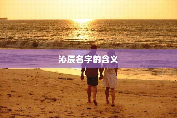 沁辰名字的含义