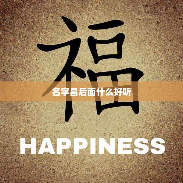 名字昌后面什么好听