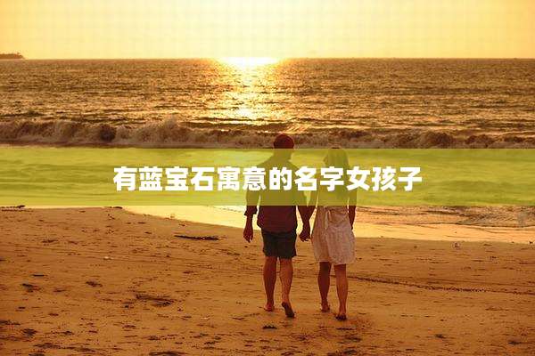 有蓝宝石寓意的名字女孩子