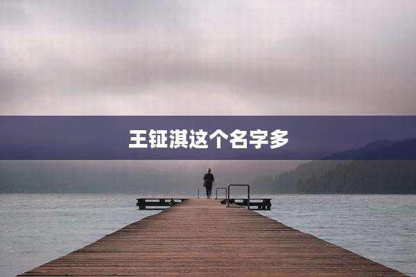 王钲淇这个名字多