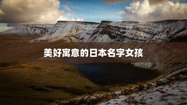 美好寓意的日本名字女孩