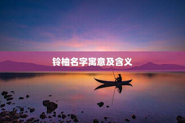 铃柚名字寓意及含义