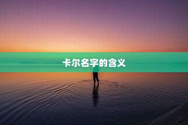 卡尔名字的含义