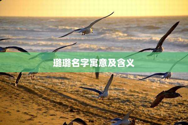 璐璐名字寓意及含义