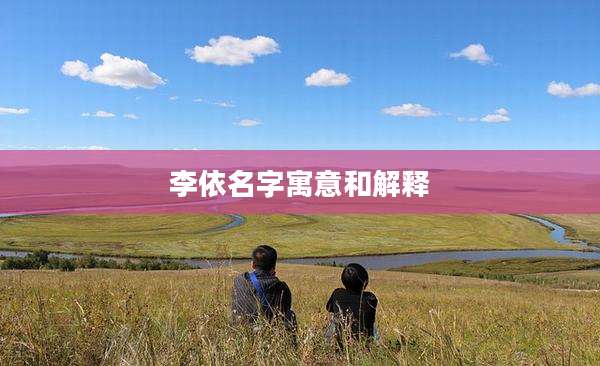 李依名字寓意和解释