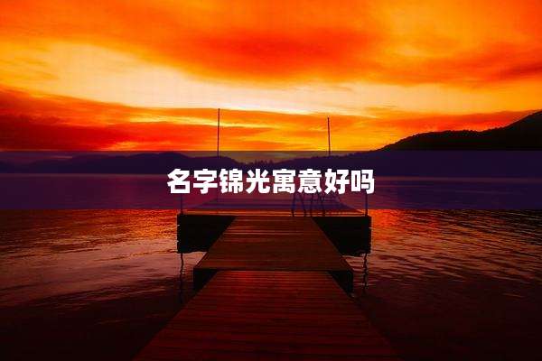 名字锦光寓意好吗