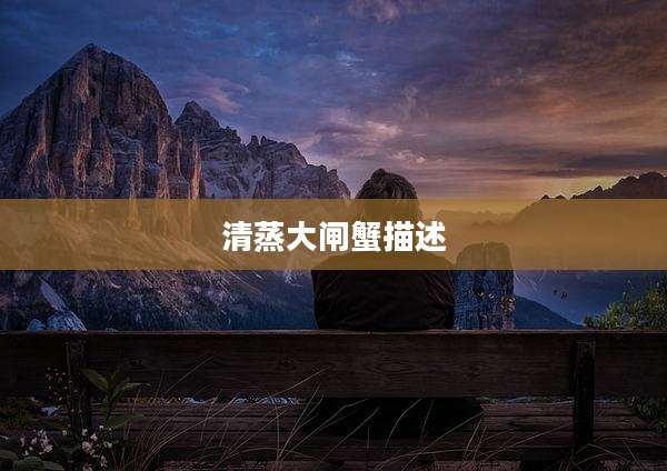 清蒸大闸蟹描述