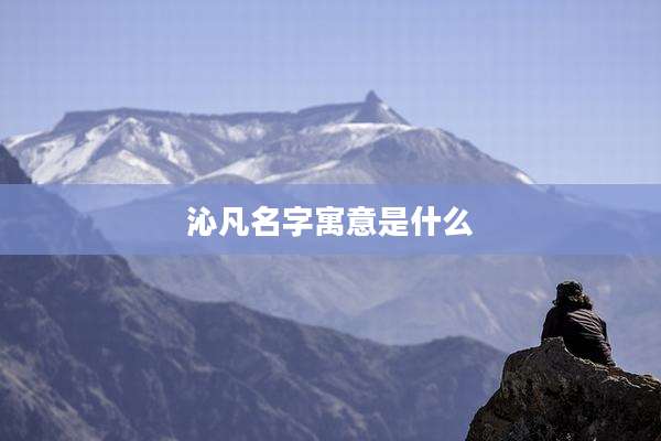 沁凡名字寓意是什么