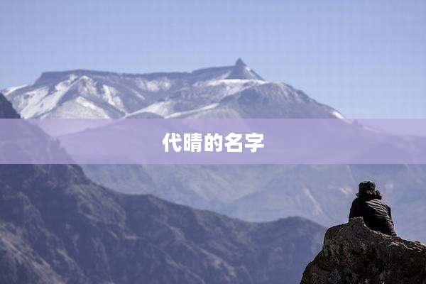 代晴的名字