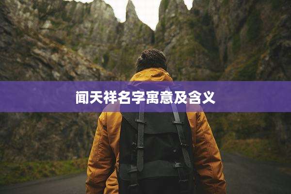 闻天祥名字寓意及含义