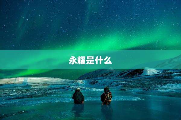永耀是什么