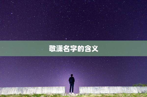 敬潇名字的含义