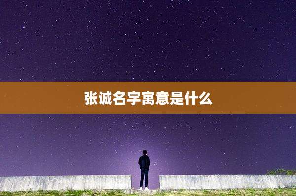 张诚名字寓意是什么