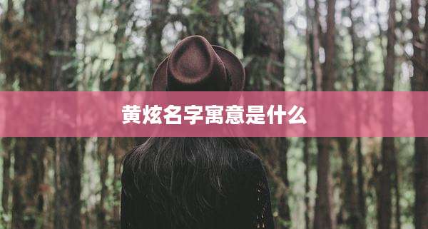黄炫名字寓意是什么