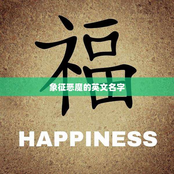 象征恶魔的英文名字