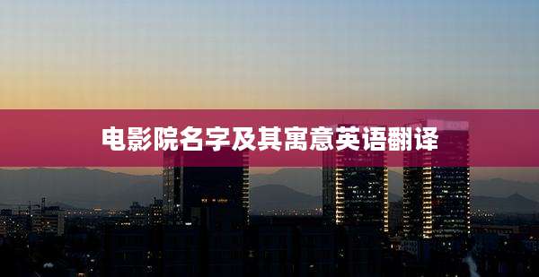 电影院名字及其寓意英语翻译