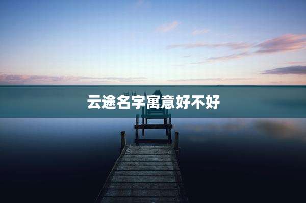 云途名字寓意好不好