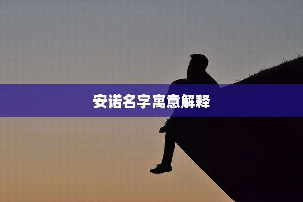 安诺名字寓意解释