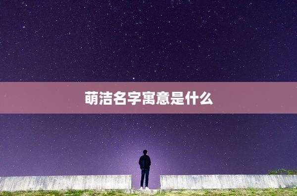 萌洁名字寓意是什么